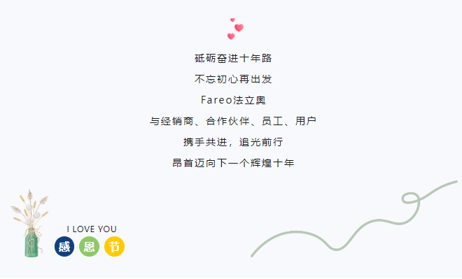 感恩于行，知恩于心，法立奧一路與你相伴